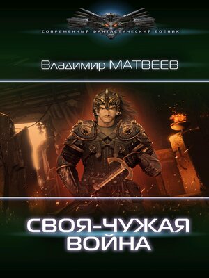 cover image of Своя-чужая война